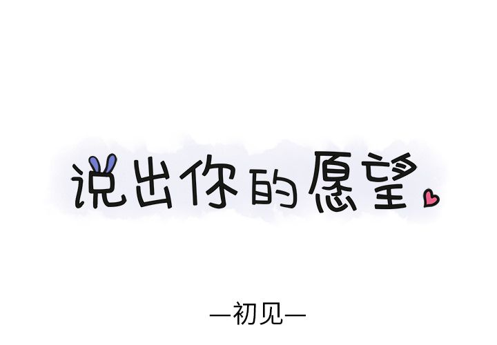说出你的愿望[抖漫]韩漫全集-说出你的愿望-第 3 章无删减无遮挡章节图片 