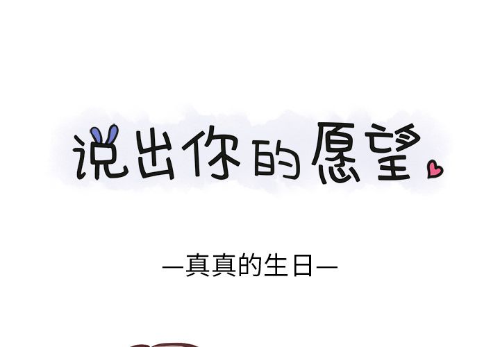 说出你的愿望[抖漫]韩漫全集-说出你的愿望-第 4 章无删减无遮挡章节图片 