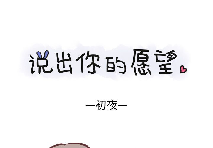 说出你的愿望[抖漫]韩漫全集-说出你的愿望-第 5 章无删减无遮挡章节图片 
