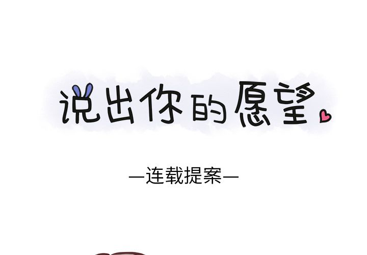 说出你的愿望[抖漫]韩漫全集-说出你的愿望-第 6 章无删减无遮挡章节图片 