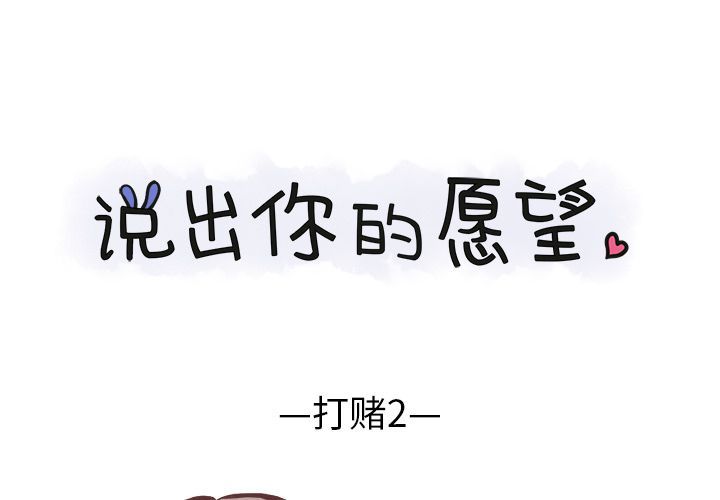 说出你的愿望[抖漫]韩漫全集-说出你的愿望-第 10 章无删减无遮挡章节图片 