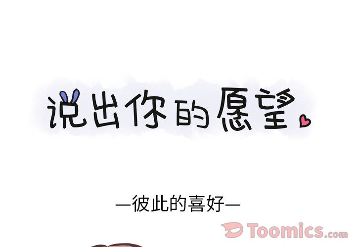 说出你的愿望[抖漫]韩漫全集-说出你的愿望-第 11 章无删减无遮挡章节图片 