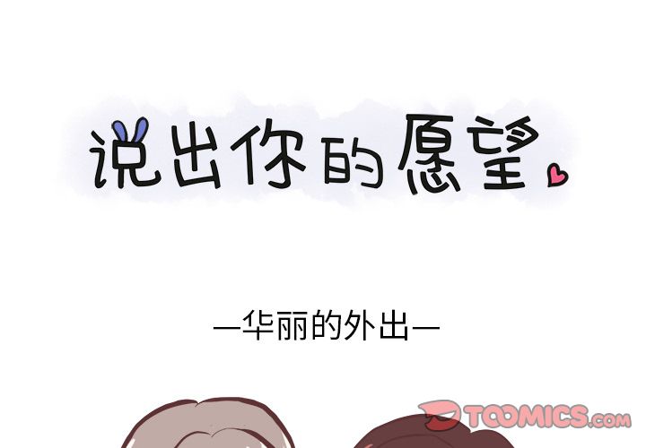 说出你的愿望[抖漫]韩漫全集-说出你的愿望-第 14 章无删减无遮挡章节图片 