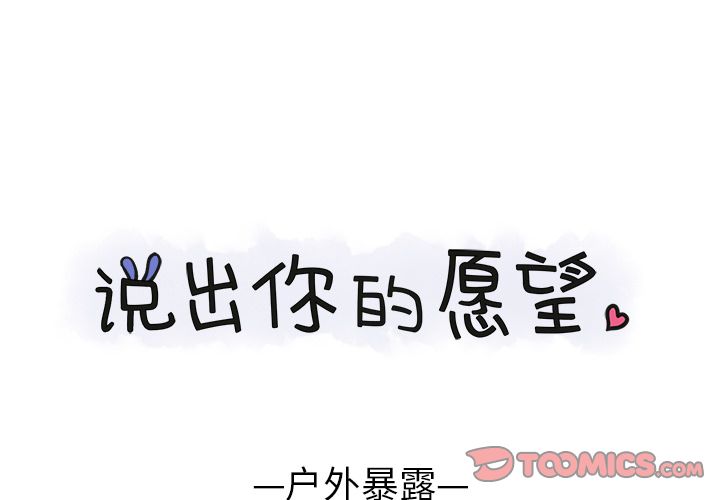 说出你的愿望[抖漫]韩漫全集-说出你的愿望-第 17 章无删减无遮挡章节图片 