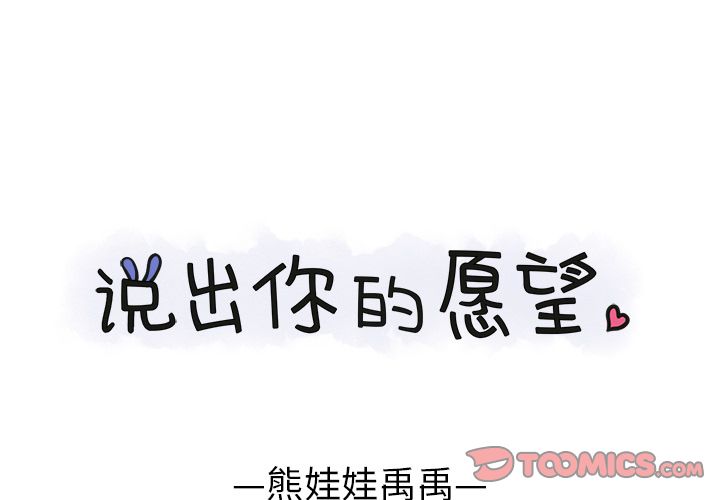 说出你的愿望[抖漫]韩漫全集-说出你的愿望-第 20 章无删减无遮挡章节图片 