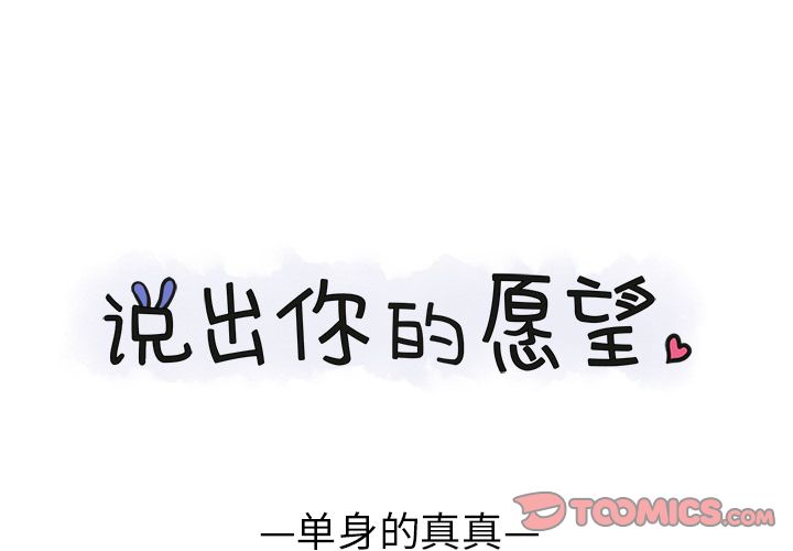说出你的愿望[抖漫]韩漫全集-说出你的愿望-第 21 章无删减无遮挡章节图片 