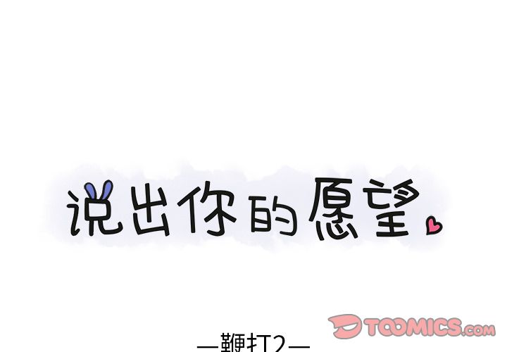 说出你的愿望[抖漫]韩漫全集-说出你的愿望-第 23 章无删减无遮挡章节图片 