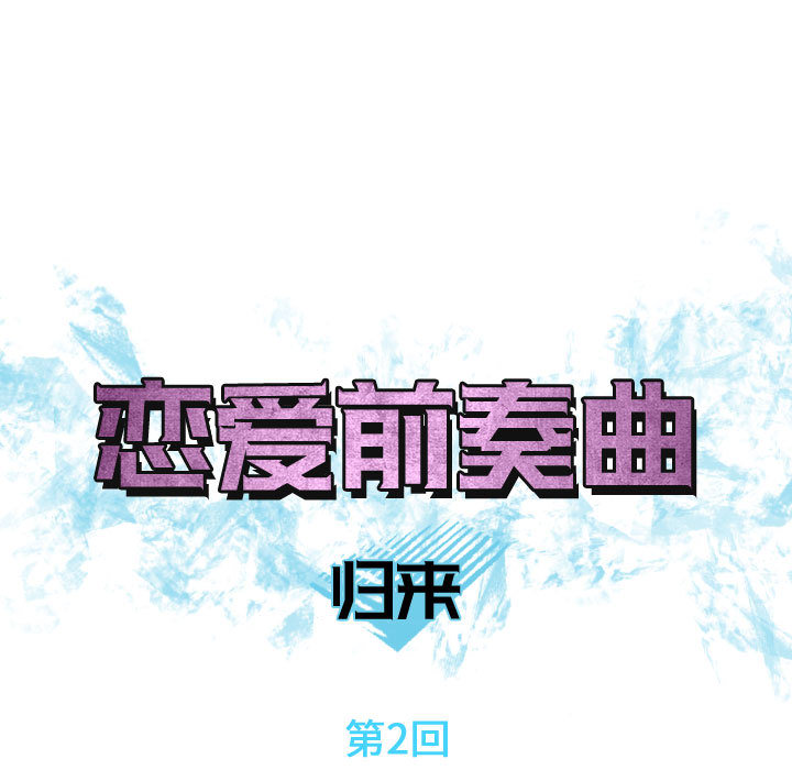 恋爱前奏曲：归来[抖漫]韩漫全集-恋爱前奏曲：归来-第 2 章无删减无遮挡章节图片 