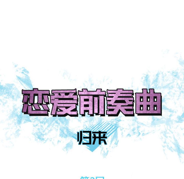 恋爱前奏曲：归来[抖漫]韩漫全集-恋爱前奏曲：归来-第 3 章无删减无遮挡章节图片 