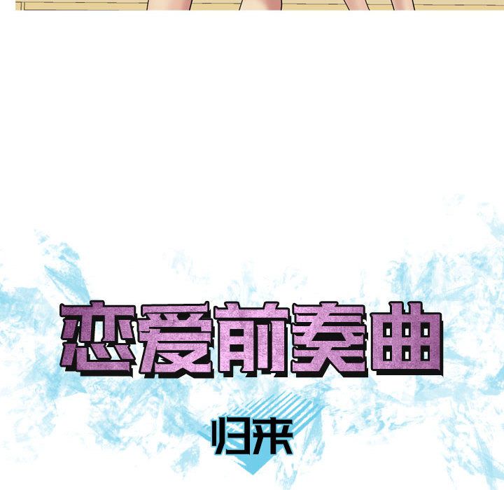 恋爱前奏曲：归来[抖漫]韩漫全集-恋爱前奏曲：归来-第 8 章无删减无遮挡章节图片 
