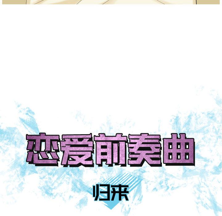 恋爱前奏曲：归来[抖漫]韩漫全集-恋爱前奏曲：归来-第 9 章无删减无遮挡章节图片 