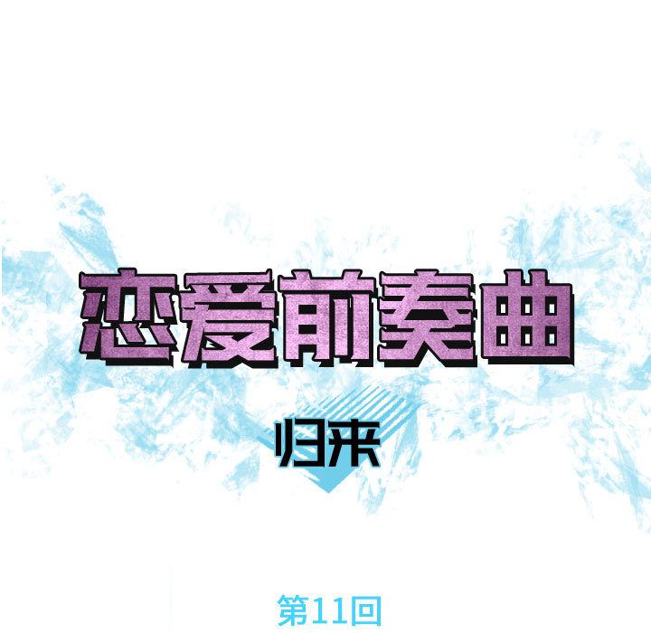 恋爱前奏曲：归来[抖漫]韩漫全集-恋爱前奏曲：归来-第 11 章无删减无遮挡章节图片 