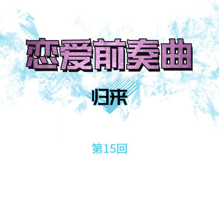 恋爱前奏曲：归来[抖漫]韩漫全集-恋爱前奏曲：归来-第 15 章无删减无遮挡章节图片 