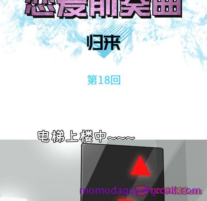 恋爱前奏曲：归来[抖漫]韩漫全集-恋爱前奏曲：归来-第 18 章无删减无遮挡章节图片 