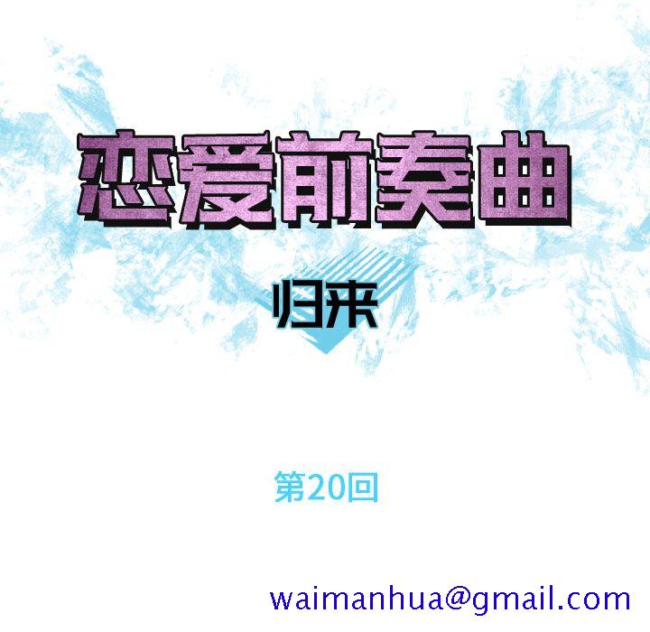 恋爱前奏曲：归来[抖漫]韩漫全集-恋爱前奏曲：归来-第 20 章无删减无遮挡章节图片 