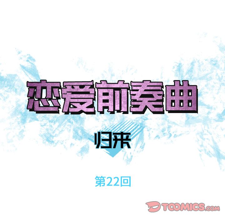 恋爱前奏曲：归来[抖漫]韩漫全集-恋爱前奏曲：归来-第 22 章无删减无遮挡章节图片 