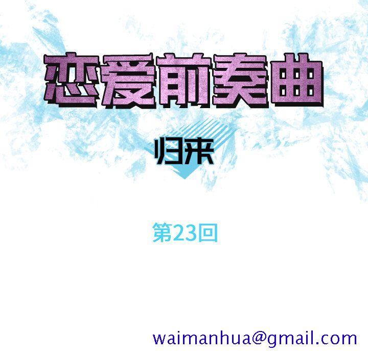 恋爱前奏曲：归来[抖漫]韩漫全集-恋爱前奏曲：归来-第 23 章无删减无遮挡章节图片 