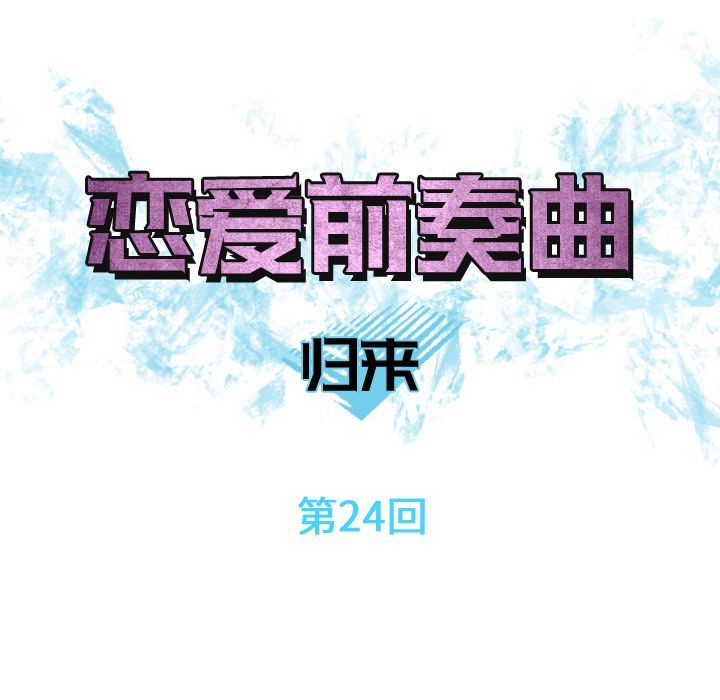 恋爱前奏曲：归来[抖漫]韩漫全集-恋爱前奏曲：归来-第 24 章无删减无遮挡章节图片 