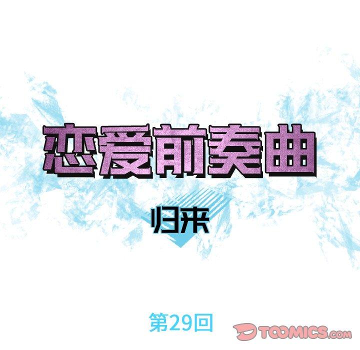 恋爱前奏曲：归来[抖漫]韩漫全集-恋爱前奏曲：归来-第 29 话无删减无遮挡章节图片 