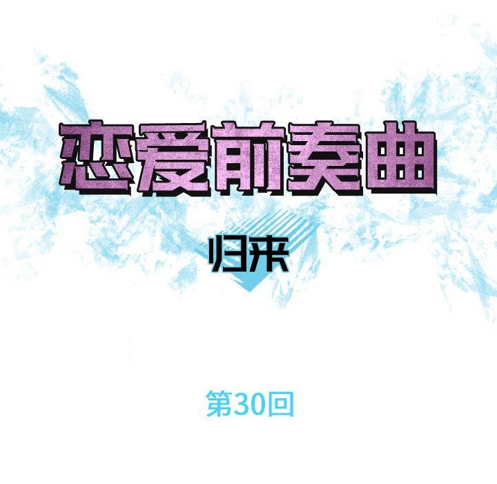 恋爱前奏曲：归来[抖漫]韩漫全集-恋爱前奏曲：归来-第 30 话无删减无遮挡章节图片 