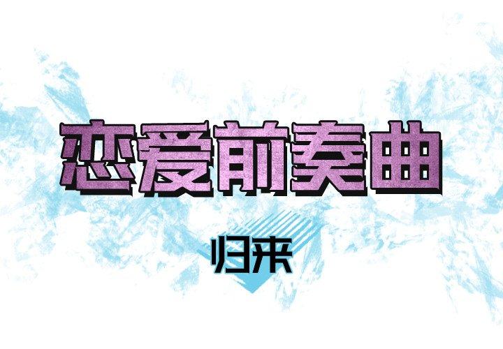 恋爱前奏曲：归来[抖漫]韩漫全集-恋爱前奏曲：归来-第 32 话无删减无遮挡章节图片 