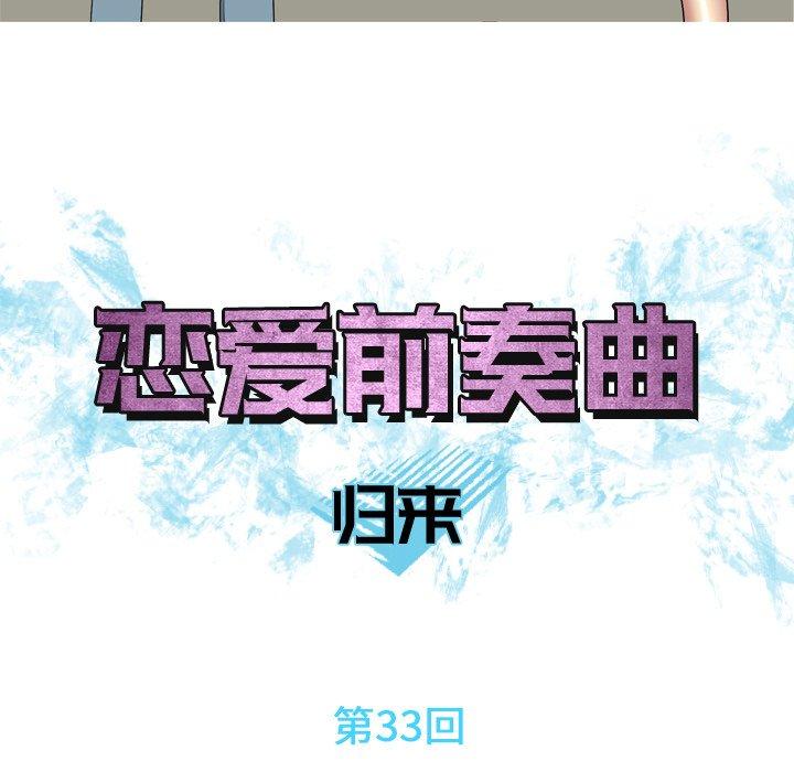 恋爱前奏曲：归来[抖漫]韩漫全集-恋爱前奏曲：归来-第 33 话无删减无遮挡章节图片 