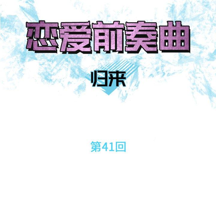 恋爱前奏曲：归来[抖漫]韩漫全集-恋爱前奏曲：归来-第 41 话无删减无遮挡章节图片 