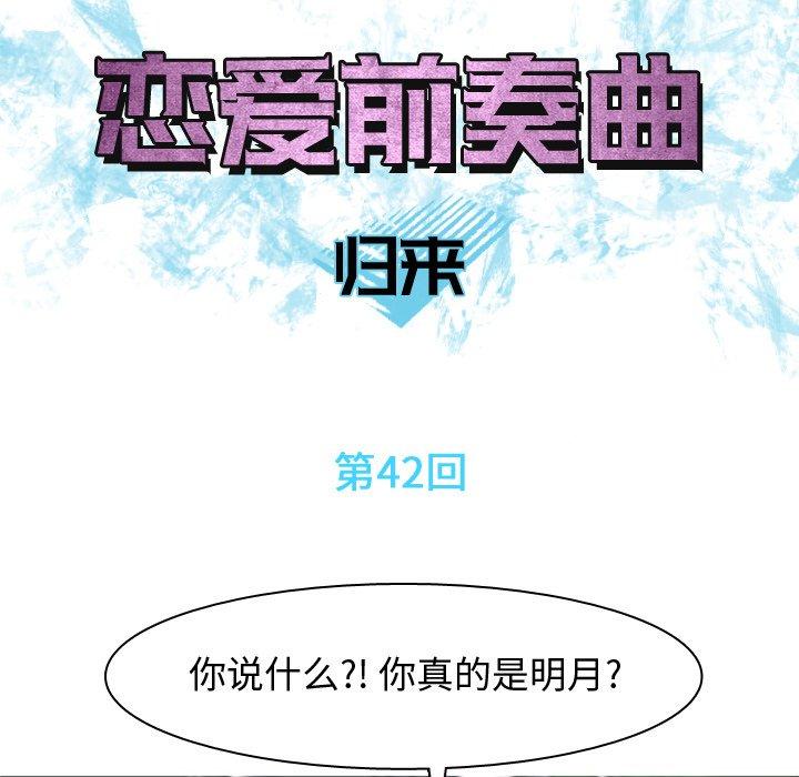 恋爱前奏曲：归来[抖漫]韩漫全集-恋爱前奏曲：归来-第 42 话无删减无遮挡章节图片 