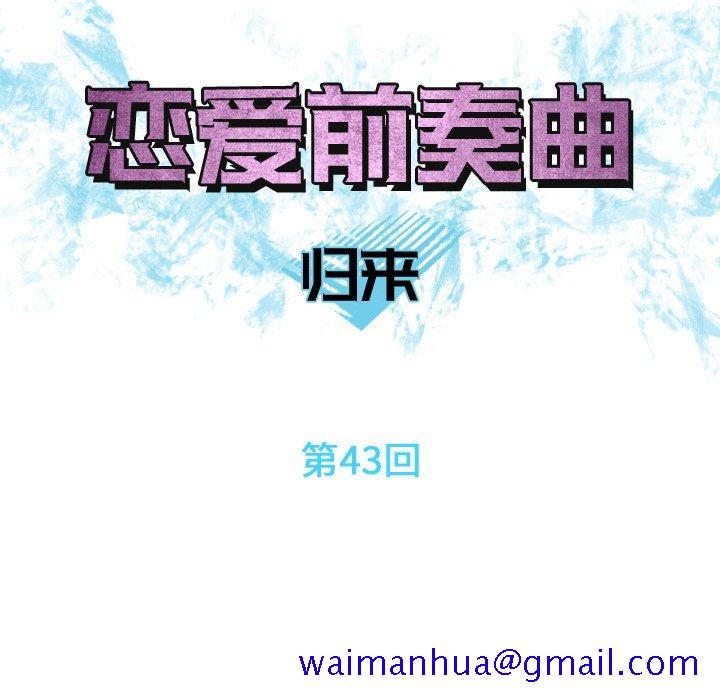 恋爱前奏曲：归来[抖漫]韩漫全集-恋爱前奏曲：归来-第 43 话无删减无遮挡章节图片 