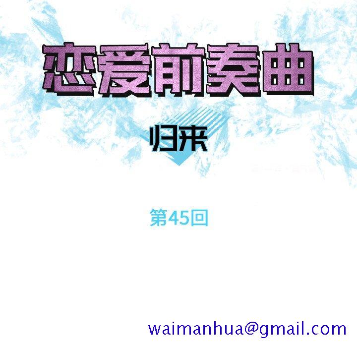 恋爱前奏曲：归来[抖漫]韩漫全集-恋爱前奏曲：归来-第 45 话无删减无遮挡章节图片 