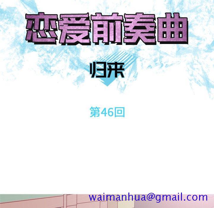恋爱前奏曲：归来[抖漫]韩漫全集-恋爱前奏曲：归来-第 46 话无删减无遮挡章节图片 