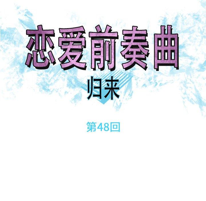 恋爱前奏曲：归来[抖漫]韩漫全集-恋爱前奏曲：归来-第 48 话无删减无遮挡章节图片 