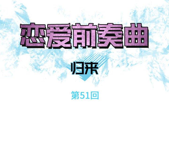 恋爱前奏曲：归来[抖漫]韩漫全集-恋爱前奏曲：归来-第 51 话无删减无遮挡章节图片 