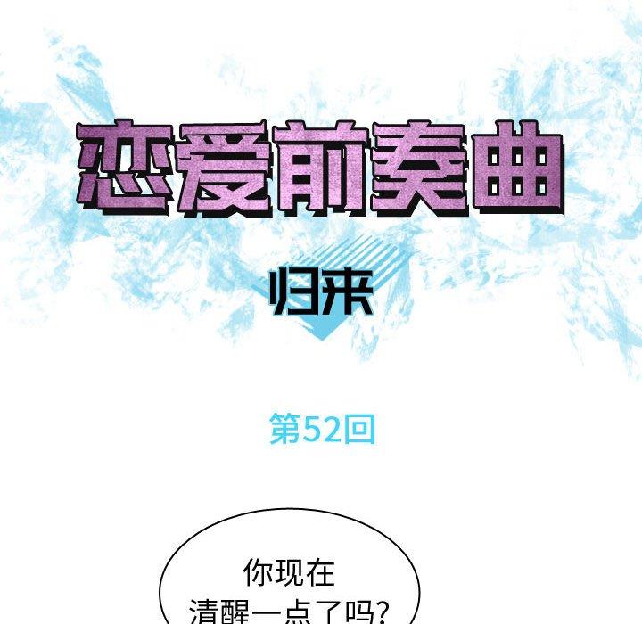 恋爱前奏曲：归来[抖漫]韩漫全集-恋爱前奏曲：归来-第 52 话无删减无遮挡章节图片 