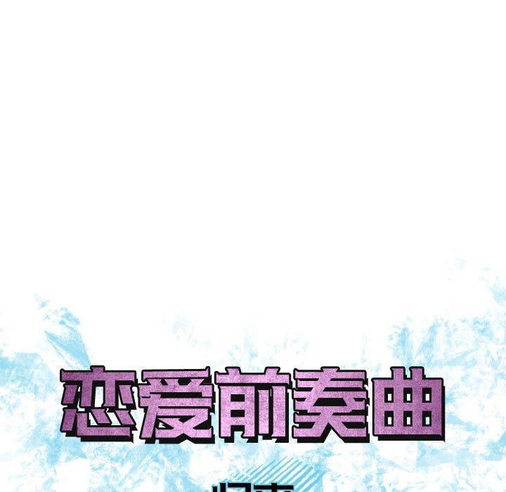 恋爱前奏曲：归来[抖漫]韩漫全集-恋爱前奏曲：归来-第 54 话无删减无遮挡章节图片 