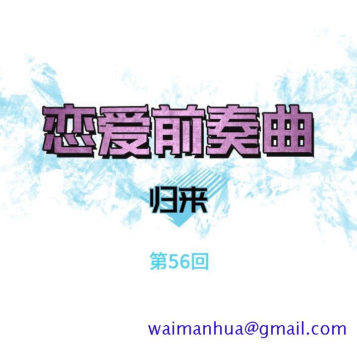 恋爱前奏曲：归来[抖漫]韩漫全集-恋爱前奏曲：归来-第 56 话无删减无遮挡章节图片 