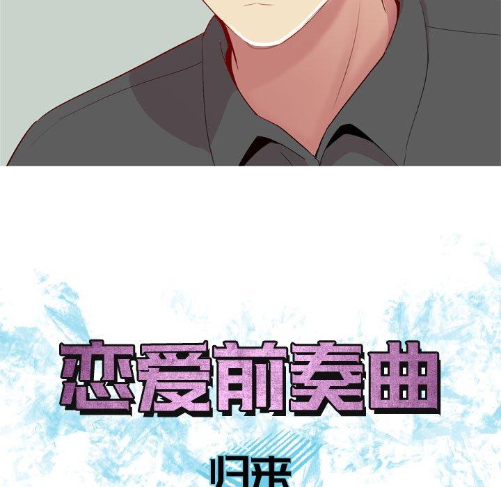 恋爱前奏曲：归来[抖漫]韩漫全集-恋爱前奏曲：归来-第 63 话无删减无遮挡章节图片 