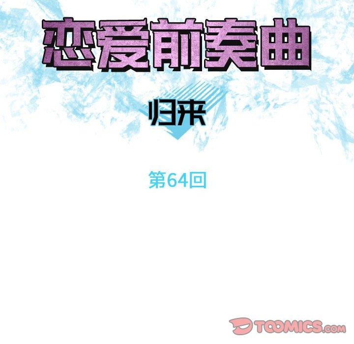 恋爱前奏曲：归来[抖漫]韩漫全集-恋爱前奏曲：归来-第 64 话无删减无遮挡章节图片 