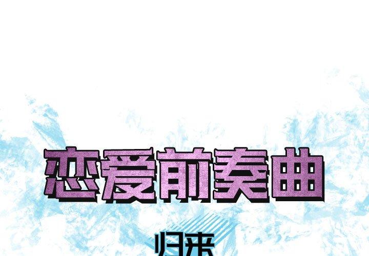 恋爱前奏曲：归来[抖漫]韩漫全集-恋爱前奏曲：归来-第 65 话无删减无遮挡章节图片 
