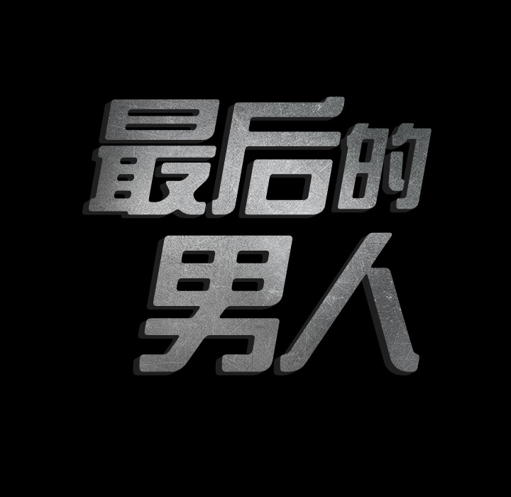 最后的男人[抖漫]韩漫全集-最后的男人-第 2 章无删减无遮挡章节图片 