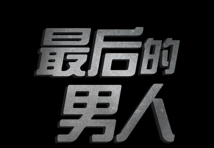 最后的男人[h漫]韩漫全集-最后的男人-第 3 章无删减无遮挡章节图片 