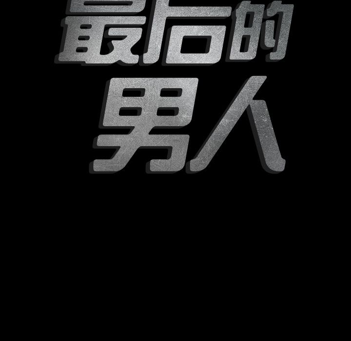 最后的男人[h漫]韩漫全集-最后的男人-第 4 章无删减无遮挡章节图片 