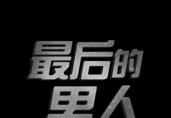 最后的男人[h漫]韩漫全集-最后的男人-第 5 章无删减无遮挡章节图片 