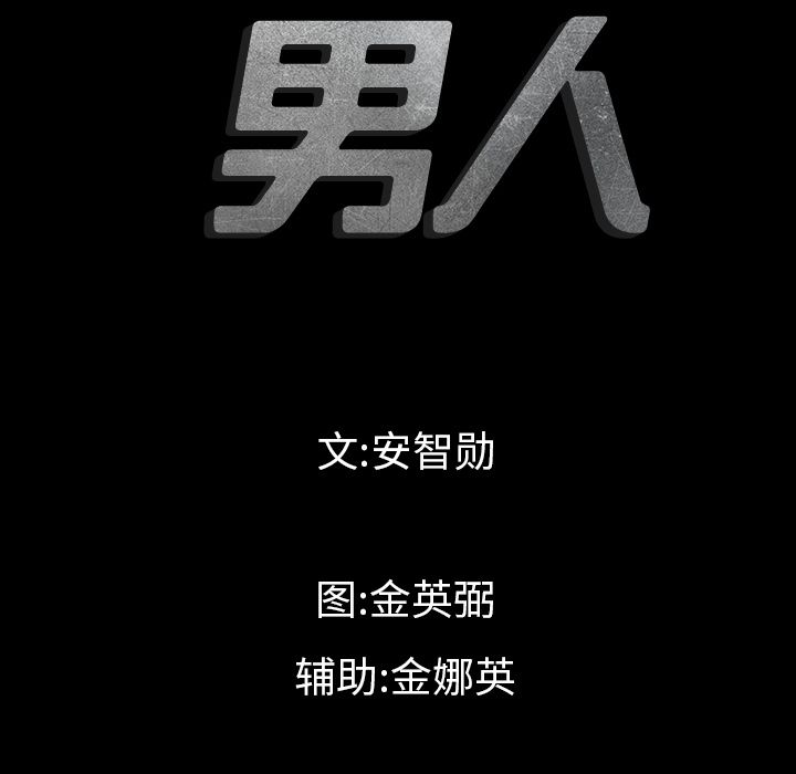 最后的男人[h漫]韩漫全集-最后的男人-第 6 章无删减无遮挡章节图片 