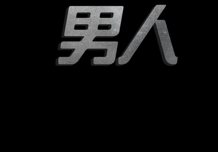 最后的男人[h漫]韩漫全集-最后的男人-第 8 章无删减无遮挡章节图片 