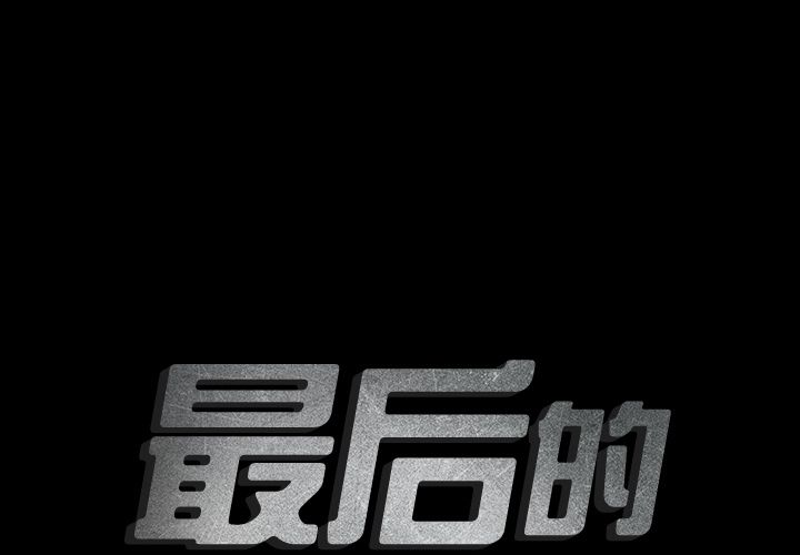 最后的男人[h漫]韩漫全集-最后的男人-第 8 章无删减无遮挡章节图片 