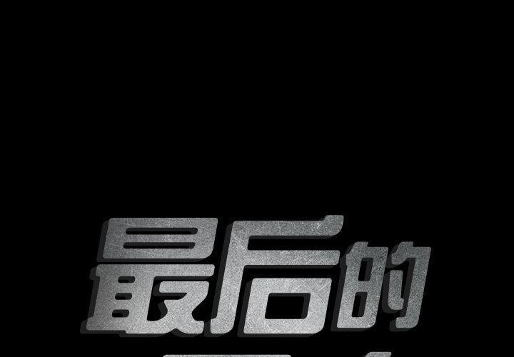 最后的男人[h漫]韩漫全集-最后的男人-第 9 章无删减无遮挡章节图片 