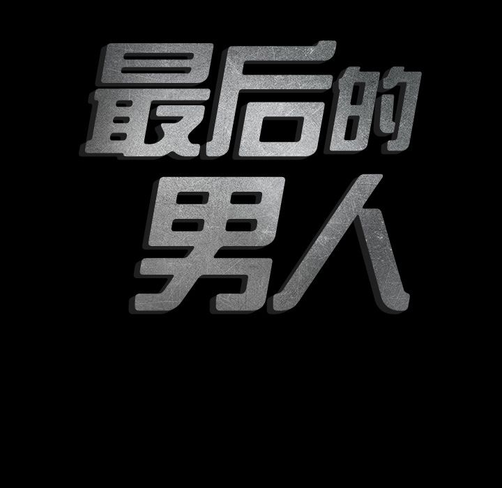 最后的男人[h漫]韩漫全集-最后的男人-第 10 章无删减无遮挡章节图片 