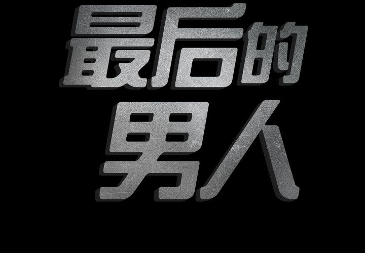 最后的男人[h漫]韩漫全集-最后的男人-第 12 章无删减无遮挡章节图片 