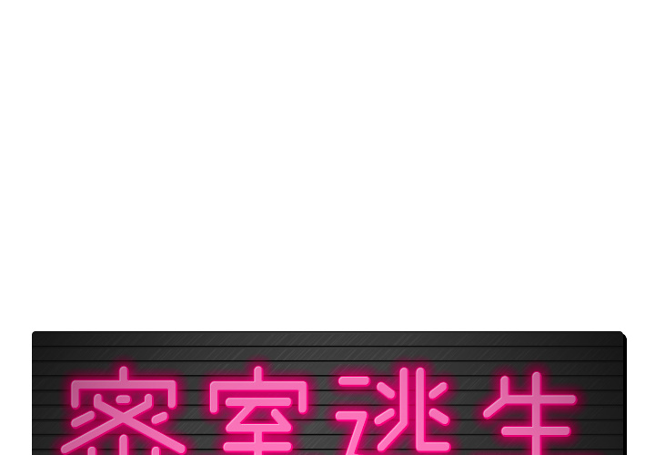密室逃生[抖漫]韩漫全集-密室逃生-第 2 章无删减无遮挡章节图片 